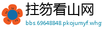 拄笏看山网